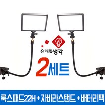 유쾌한생각 정품 투스탠드 룩스패드22H 배터리팩 자바라 스탠드 2세트 AC-C1 유튜브 조명 개인방송장비, 22H 자바라 2세트