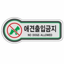 픽토사인(애견출입금지/NO DOGS ALLOWED), 단품