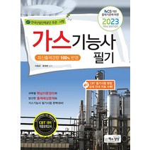 2023 가스기능사 필기 자격증 문제집 교재 책, 책과상상