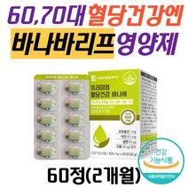 식약처인증 60대 70대 시니어 혈당엔 바나바잎영양제 바나바리프 식후2시간혈당 혈당낮추는법 바나바잎 혈당 관리 케어 40대 50대 남자 여성 추천 바나바효능 식후혈당 바나바잎추출물