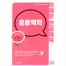 이채문 전공체육 운동역학 스프링제본 2권 (교환&반품불가), 지스쿨