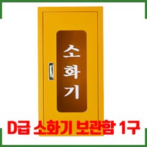 노랑 신형 금속 소화기 보관함 1구 D급소화기 보관함 신영, D급_철소화기함1구 SY-7004Y