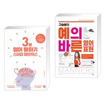 (서점추천) 스피킹 매트릭스 3분 영어 말하기 + 구슬쌤의 예의 바른 영어 표현 (전2권), 길벗이지톡