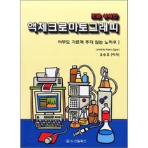 [신일북스]액체 크로마토그래피, 신일북스, 오승호 옮김, 나카무라 히로시 감수
