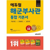 2022 에듀윌 해군부사관 통합기본서(핵심이론+유형훈련+실전3회):한능검 대체 대비(한국사 연표 +근현대사 요약노트)