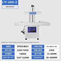 휴대용 전자기 유도 씰링기계 소형 알루미늄 필름 캔 플라스틱 병, A.정사각형, E.컨베이어 벨트 씰링 기계-LTE1800-높은 플랫폼