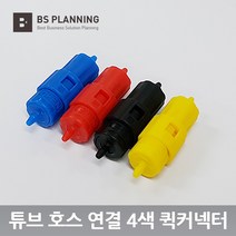 컬러 잉크젯 프린터 및 복합기 호환 잉크 공급기 연장 튜브 호스 4색 퀵 벨브 커넥터, 퀵벨브4색