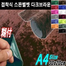뉴카메이크업 접착식 스판 벨벳시트지 DIY A4사이즈 최다색상, 접착식A4사이즈 다크브라운, 1개