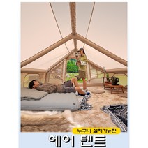 에어텐트 캠핑 원터치 쉘터 이너 그늘막 설치가 쉬운 공기주입식 코튼 텐트, AIR5
