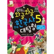 와글와글 만화 한국사 대탐험 5 고려의과학과문화, 상품명