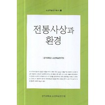 전통사상과 환경, 국학자료원