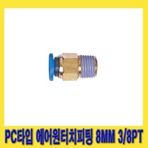 한경공구 우레탄 호스 PC 타입 에어 원터치 피팅 8MM 3/8PT