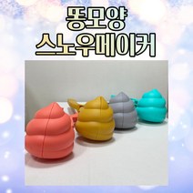 귀여운 똥모양 스노우메이커 눈뭉치제조기 눈사람만들기 똥눈집게 4가지칼라, 낱개구매
