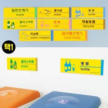 재활용 쓰레기 표지 알림 안내 표시 판 음식물 분리수거 사인 일반 종이 병 플라스틱 비닐 캔 류 게시 문패 이름표 네임텍 종류 분류 아크릴 야외 펜션 야영장 캠핑 클램핑 아파트, 제품선택, 재활용품