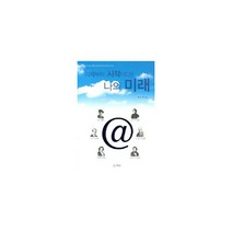 이제부터 시작이다! 나의 미래 : 청소년들을 위한 위인들의 살아있는 메시지, 화담(아이오아이), 이신화 지음
