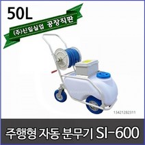 신일자동분무기 밀차형 농약분무기 방역 소독분무기 압축 충전식 신일 엔진 분무기 동력분무기, 밀차형자동분무기SI-600+제초나팔