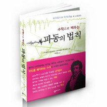이노플리아 파동의 법칙 수학으로 배우는