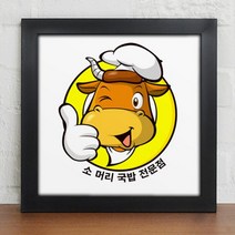 [천삼백케이] [꾸밈] iv281-음식전문점우리가게마크인테리어액자, 5타입-두부