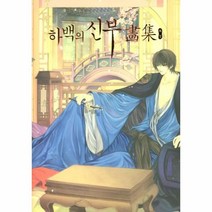 하백의 신부 화집, 상세페이지 참조, 상세페이지 참조