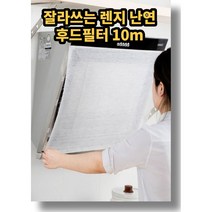 주방 가스렌지 후드필터 잘라쓰는 10m 후드망 환풍기 청소 교체