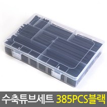 수축튜브(385PCS) 세트 블랙_휴대용케이스 증정/전선보호 케이블보호 배선정리 전선정리, 수축튜브(385PCS) 세트_블랙