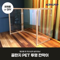[아크릴팝] 투명 접이식 골판지 페트 PET 칸막이 비말 가림막 이동식 이동형 어린이집 유치원 가림판, DIY제품 (조립되지 않은 상태)