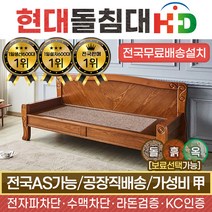 [현대의료기] 100SF 홍맥반석 돌쇼파 흙쇼파, 브라운