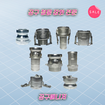 신흥 스텐카플링 3/4인치 A타입 캄록 캠록 커플링 SUS 나선호스 천막 송수 청고압, B, 1개