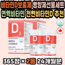 햇빛비타민D 비타민D부족 천연비타민 임산부선물추천 면역비타민 영양제선물세트 비타민D추천 비타민D보충 영양제선물 비타민D1000IU 비타민디추천 성인비타민D 피부비타민 비타민디