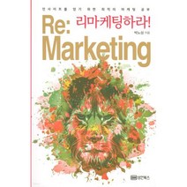 리마케팅하라!