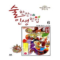 유니오니아시아 술 한잔 인생 한입 6