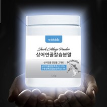 소연골 콘드로이친 효능 가격 추천 상어연골 칼슘 분말, 위드바이오