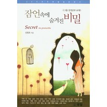 잠언속에 숨겨진 비밀:그룹 성경공부 교재, 광일인쇄출판사