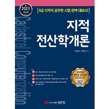 (성안당) 송용희 2023 지적전산학개론, 분철안함