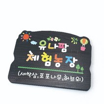 나무간판 우드표찰 문패 방향표지판 팻말 40x30
