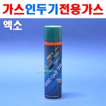 엑소가스 가스인두기전용가스 GAS70-59 1353547 265cc QQQ