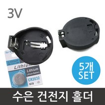 3V 수은건전지 홀더(5개)