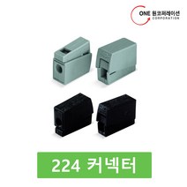 와고커넥터 224시리즈 224-101, 25개