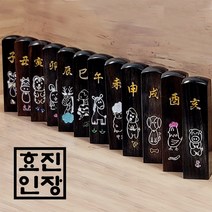 효진인장 십이지신 흑단 띠별 수제도장 개인인감 사주도장, 11. 개띠, 김효진인(4서체), 음각