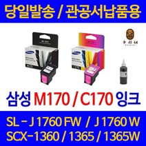 대명 삼성 SCX 1360 잉크 INK-M170 정품 재생 리필 대비 선명한 품질 직접생산 흑백 SCX-1365W SCX-1360 카트리지, 1개입, C170 컬러색 셀프리필충전잉크 간단한 직접주입설명서 참조 2~3번 충전가능