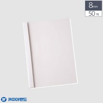 제본 용 열제본 표지 A4 8MM 50매 화이트 책 발간 포트폴리오 전용 투명 소량