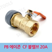 에이콘 PB CF 볼밸브 20A, 1개
