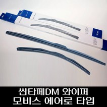 싼타페 DM 와이퍼 모비스 에어로 타입 983502W100 983602W100 988502W000, 운전석