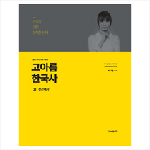 2021 고아름 한국사 세트 (전2권) 스프링제본 4권 (교환&반품불가) + 한국사 문풀훈련 증정
