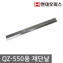 재단기 소모품 QZ-550용 재단날