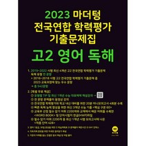 마더텅 2023 전국연합 학력평가 기출문제집 고2 영어 독해 (2023년) -까만책, 영어영역