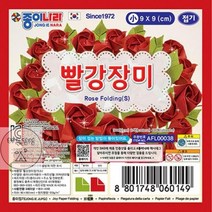 색종이 종이접기 종이나라 빨강 장미접기-소 1500 (10개), 상세페이지 참조