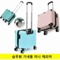 기내용 심플 미니 소형 여행가방 승무원캐리어 18형 3가지색상 하드캐리어 1박2일