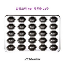 대풍BakeryShop 실팝코팅 461 레몬틀 25구 (실팝코팅팬 마들렌만들기)