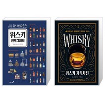 위스키 인포그래픽 + 위스키 지식사전 [세트상품]